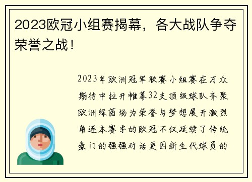 2023欧冠小组赛揭幕，各大战队争夺荣誉之战！