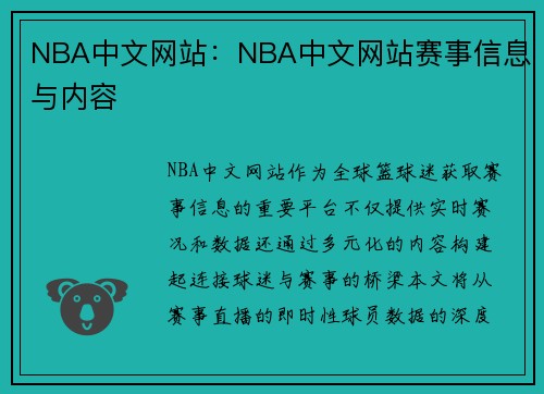 NBA中文网站：NBA中文网站赛事信息与内容