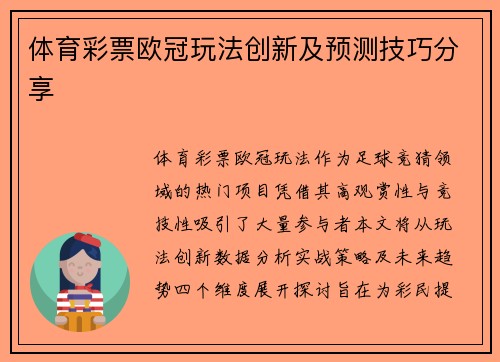 体育彩票欧冠玩法创新及预测技巧分享