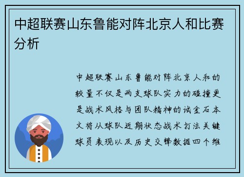 中超联赛山东鲁能对阵北京人和比赛分析