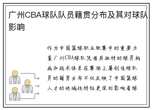 广州CBA球队队员籍贯分布及其对球队影响