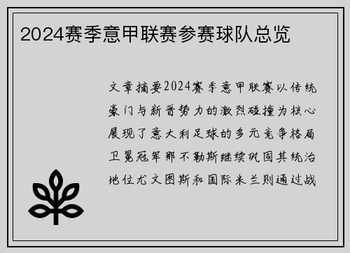 2024赛季意甲联赛参赛球队总览