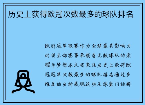 历史上获得欧冠次数最多的球队排名