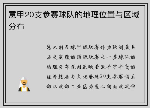 意甲20支参赛球队的地理位置与区域分布
