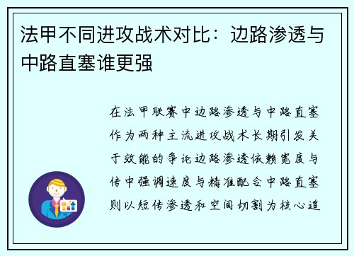 法甲不同进攻战术对比：边路渗透与中路直塞谁更强