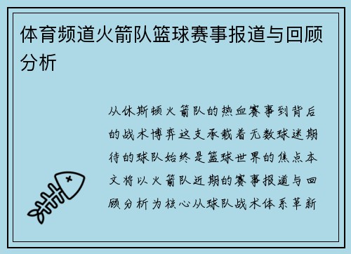 体育频道火箭队篮球赛事报道与回顾分析