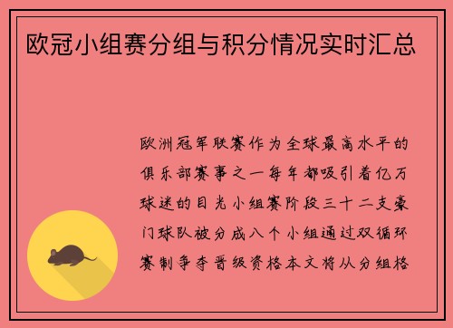 欧冠小组赛分组与积分情况实时汇总