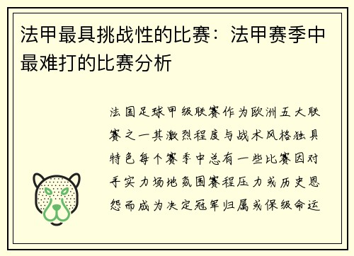 法甲最具挑战性的比赛：法甲赛季中最难打的比赛分析