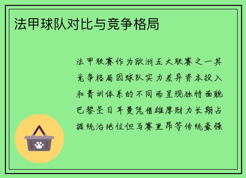 法甲球队对比与竞争格局