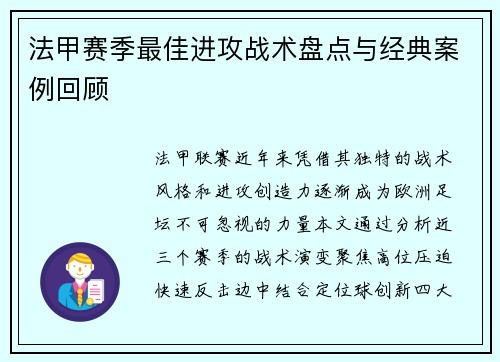 法甲赛季最佳进攻战术盘点与经典案例回顾
