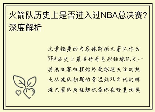火箭队历史上是否进入过NBA总决赛？深度解析