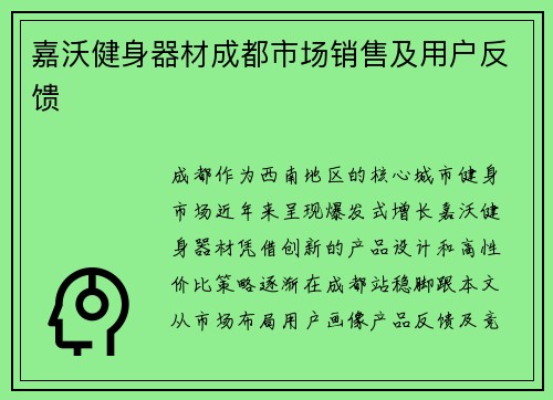 嘉沃健身器材成都市场销售及用户反馈