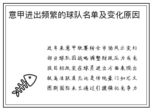 意甲进出频繁的球队名单及变化原因