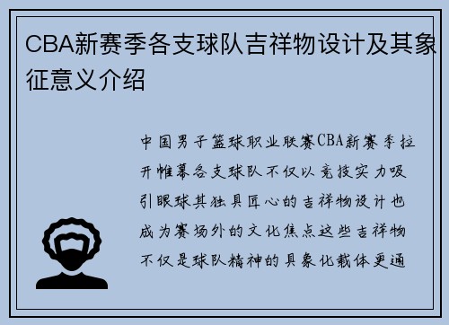 CBA新赛季各支球队吉祥物设计及其象征意义介绍