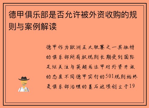 德甲俱乐部是否允许被外资收购的规则与案例解读