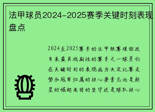 法甲球员2024-2025赛季关键时刻表现盘点