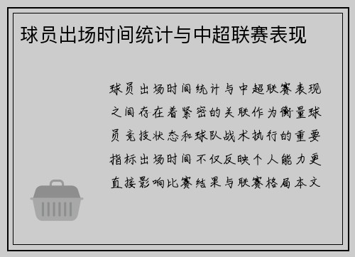 球员出场时间统计与中超联赛表现