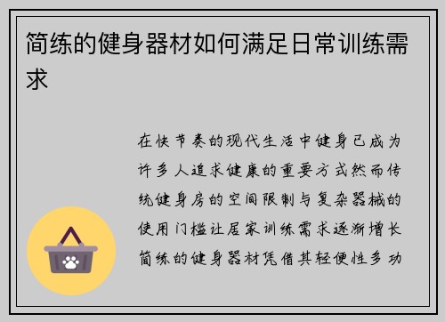 简练的健身器材如何满足日常训练需求