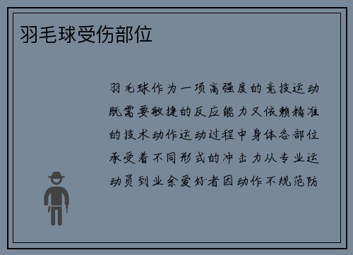 羽毛球受伤部位