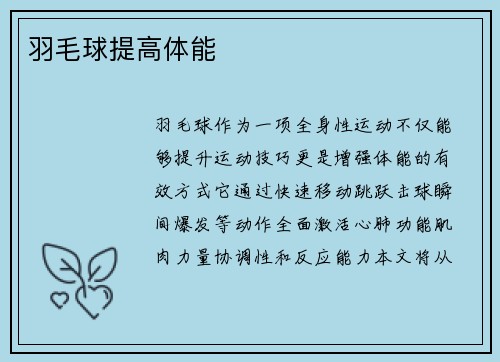 羽毛球提高体能