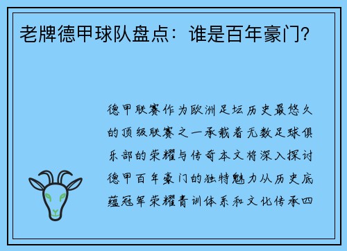 老牌德甲球队盘点：谁是百年豪门？