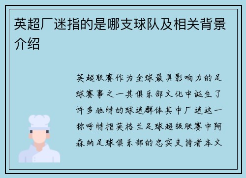 英超厂迷指的是哪支球队及相关背景介绍