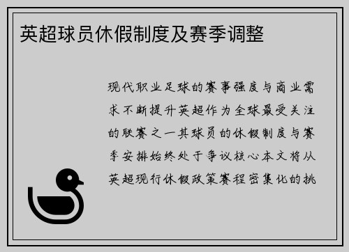 英超球员休假制度及赛季调整