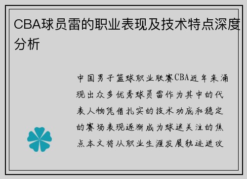 CBA球员雷的职业表现及技术特点深度分析