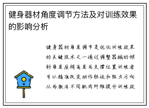 健身器材角度调节方法及对训练效果的影响分析