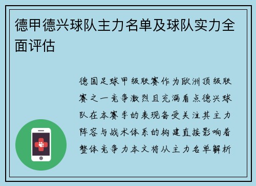 德甲德兴球队主力名单及球队实力全面评估