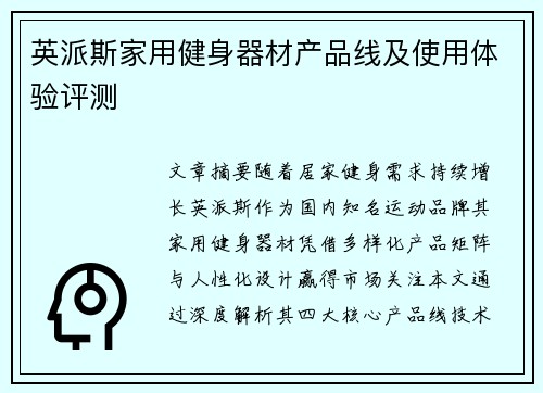 英派斯家用健身器材产品线及使用体验评测