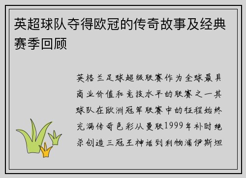 英超球队夺得欧冠的传奇故事及经典赛季回顾