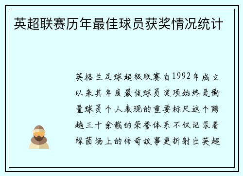 英超联赛历年最佳球员获奖情况统计