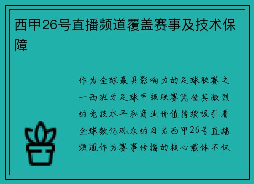 西甲26号直播频道覆盖赛事及技术保障