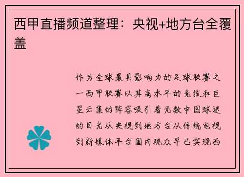 西甲直播频道整理：央视+地方台全覆盖
