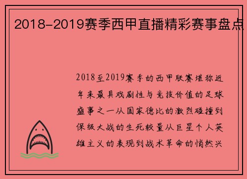 2018-2019赛季西甲直播精彩赛事盘点