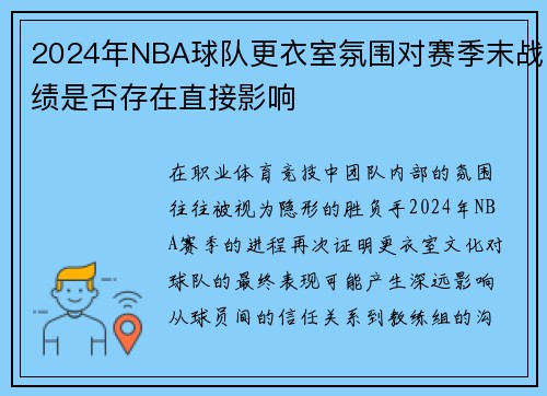 2024年NBA球队更衣室氛围对赛季末战绩是否存在直接影响