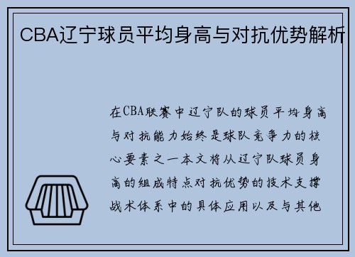 CBA辽宁球员平均身高与对抗优势解析