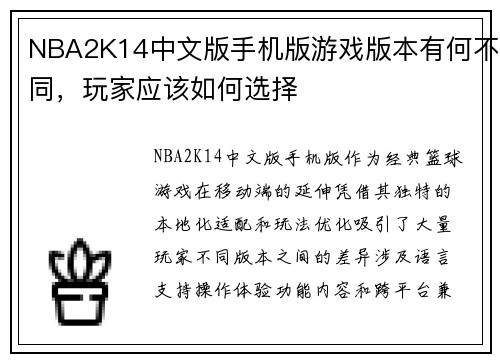 NBA2K14中文版手机版游戏版本有何不同，玩家应该如何选择