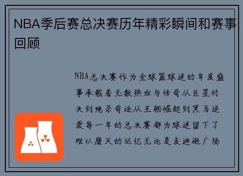 NBA季后赛总决赛历年精彩瞬间和赛事回顾