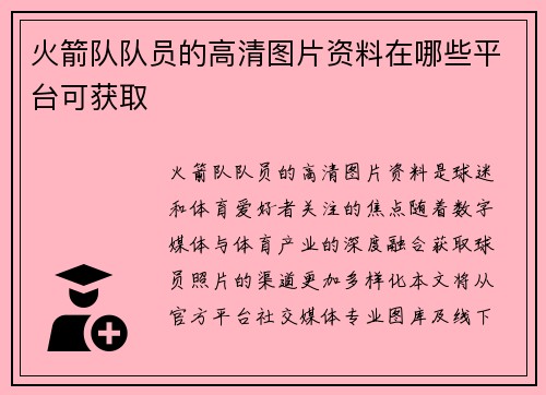 火箭队队员的高清图片资料在哪些平台可获取
