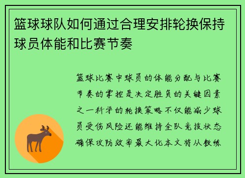 篮球球队如何通过合理安排轮换保持球员体能和比赛节奏