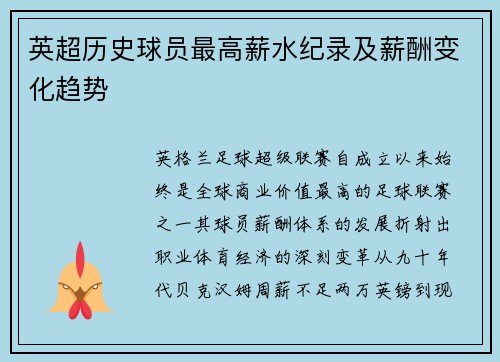 英超历史球员最高薪水纪录及薪酬变化趋势