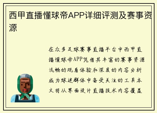 西甲直播懂球帝APP详细评测及赛事资源