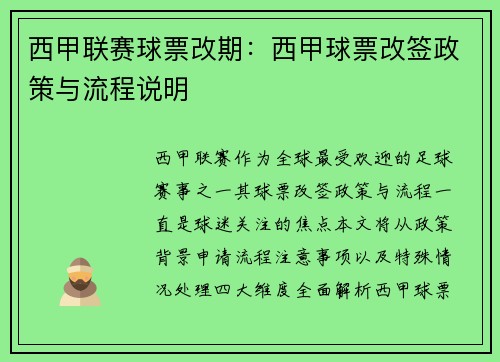 西甲联赛球票改期：西甲球票改签政策与流程说明